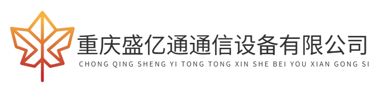 首页-重庆盛亿通通信设备有限公司